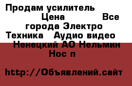 Продам усилитель pioneerGM-A4604 › Цена ­ 6 350 - Все города Электро-Техника » Аудио-видео   . Ненецкий АО,Нельмин Нос п.